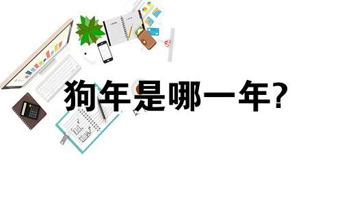 狗年是哪一年?