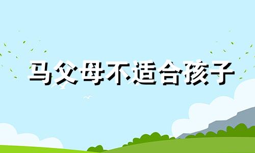 马父母不适合孩子