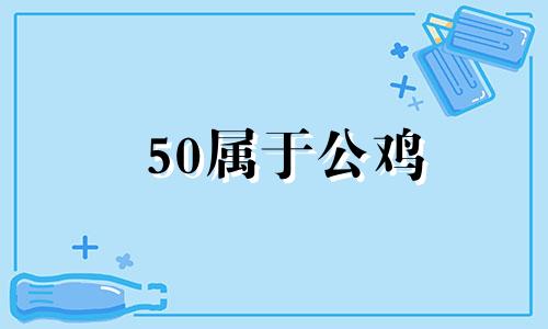50属于公鸡