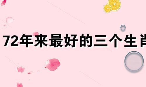 72年来最好的三个生肖