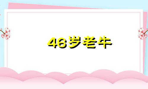 46岁老牛