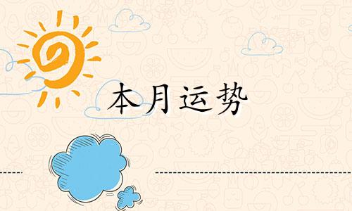 本月运势