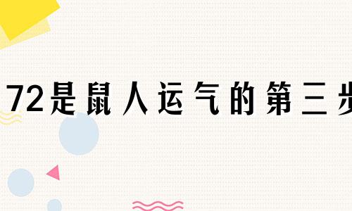 72是鼠人运气的第三步