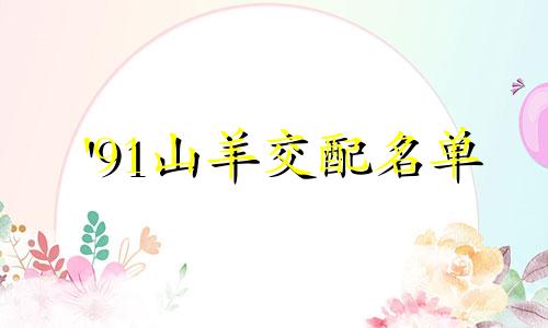 '91山羊交配名单