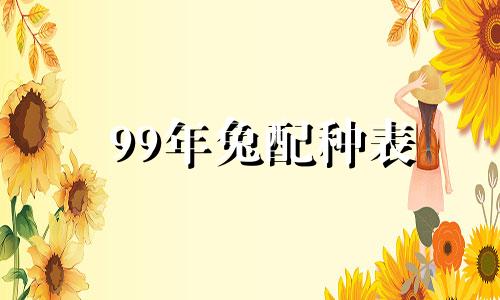 99年兔配种表