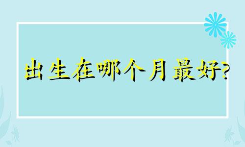 出生在哪个月最好?