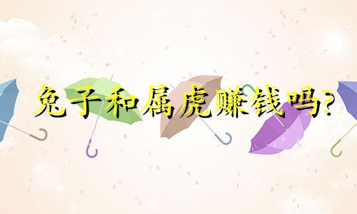 兔子和属虎赚钱吗?