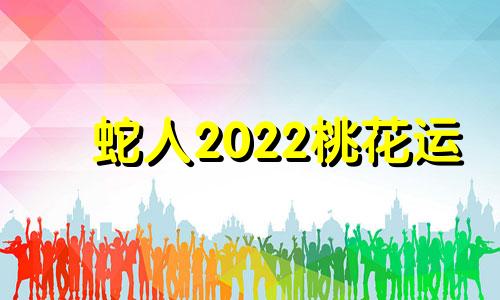 蛇人2022桃花运