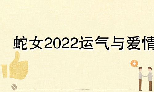 蛇女2022运气与爱情