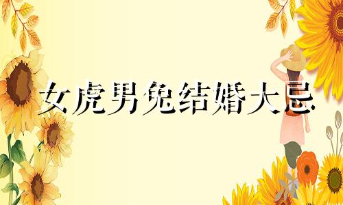 女虎男兔结婚大忌