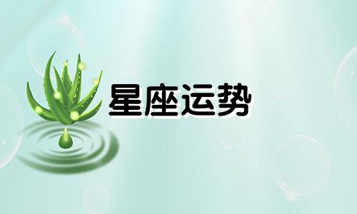 星座运势