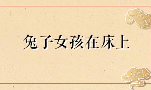 兔子女孩在床上