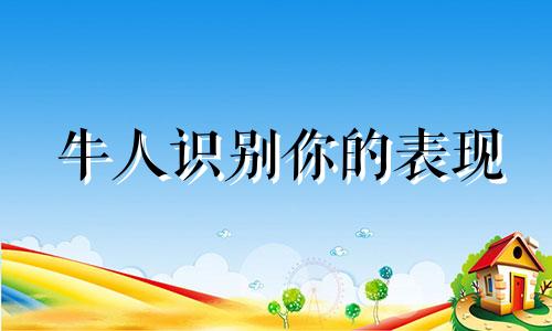 牛人识别你的表现