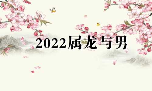 2022属龙与男
