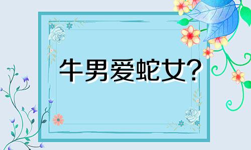 牛男爱蛇女?
