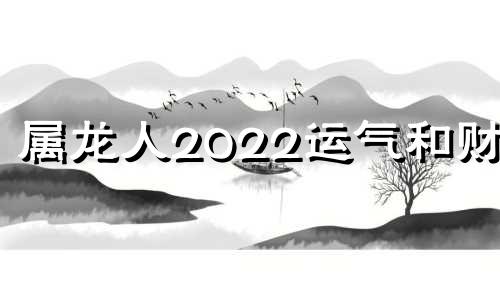 属龙人2022运气和财富