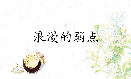 浪漫的弱点