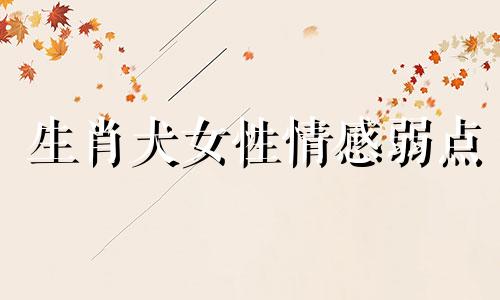 生肖犬女性情感弱点