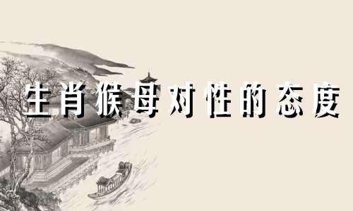 生肖猴母对性的态度