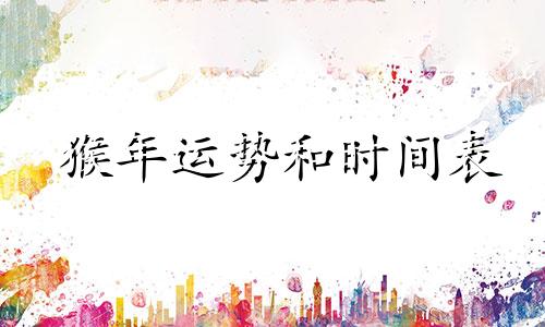 猴年运势和时间表
