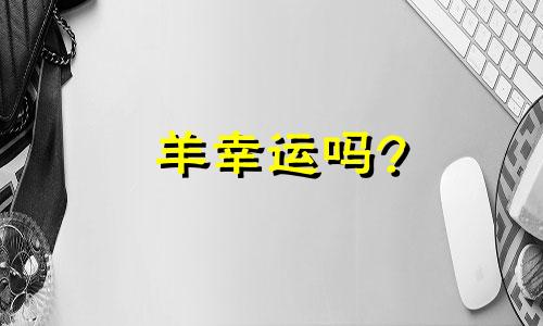 羊幸运吗?