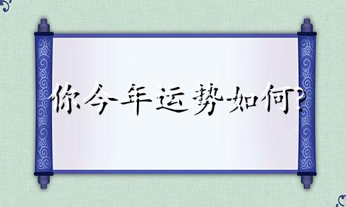 你今年运势如何?