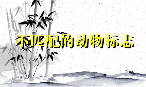 不匹配的动物标志