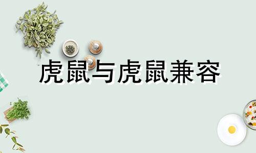 虎鼠与虎鼠兼容