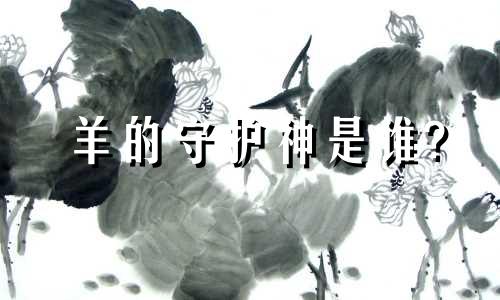 羊的守护神是谁?