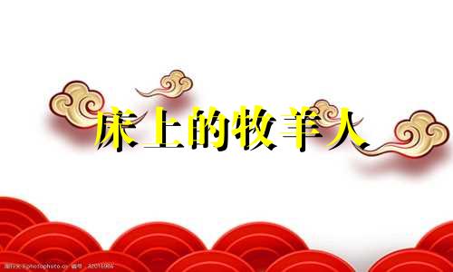 床上的牧羊人
