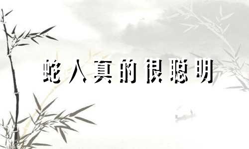 蛇人真的很聪明