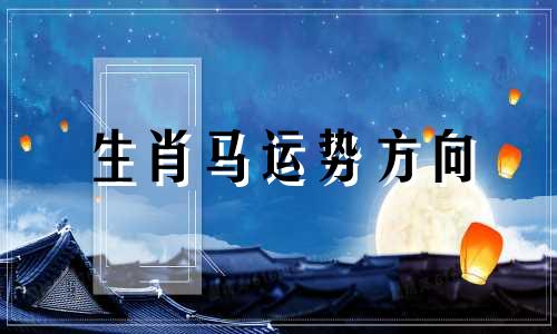 生肖马运势方向