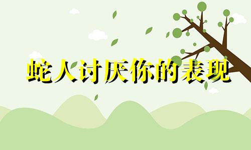 蛇人讨厌你的表现