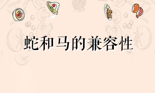 蛇和马的兼容性