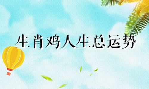 生肖鸡人生总运势