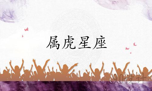 属虎星座