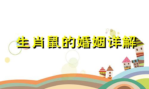 生肖鼠的婚姻详解
