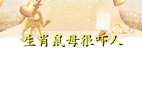 生肖鼠母很吓人