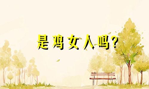 是鸡女人吗?