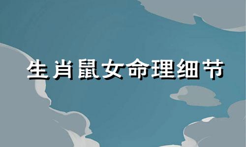 生肖鼠女命理细节