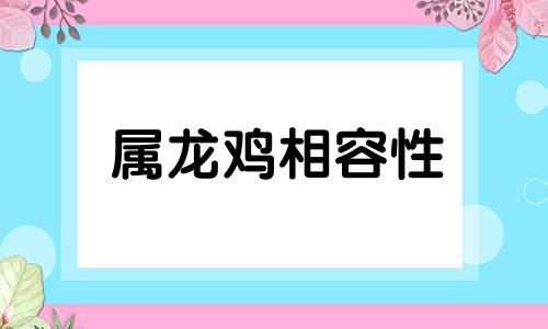 属龙鸡相容性
