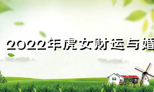 2022年虎女财运与婚姻