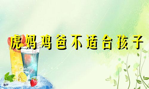 虎妈鸡爸不适合孩子