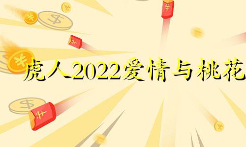 虎人2022爱情与桃花