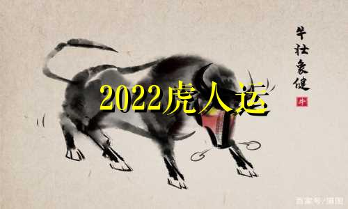 2022虎人运