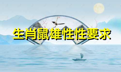 生肖鼠雄性性要求