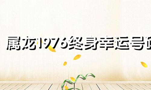 属龙1976终身幸运号码