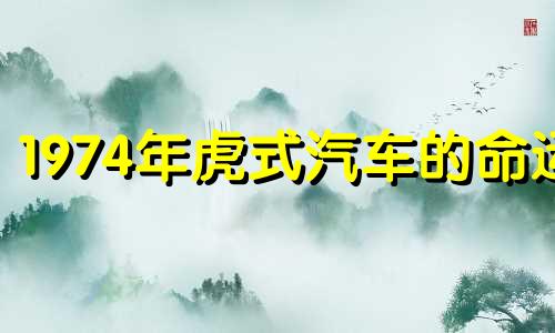 1974年虎式汽车的命运