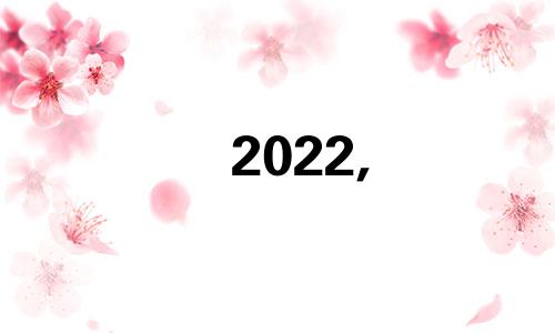 2022, 74虎人的爱情与桃花，1974虎年