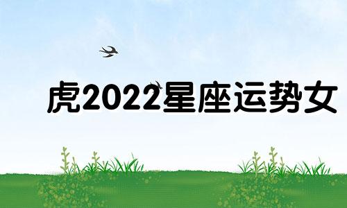 虎2022星座运势女